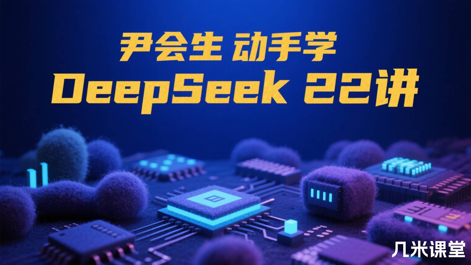 动手学 DeepSeek 22 讲