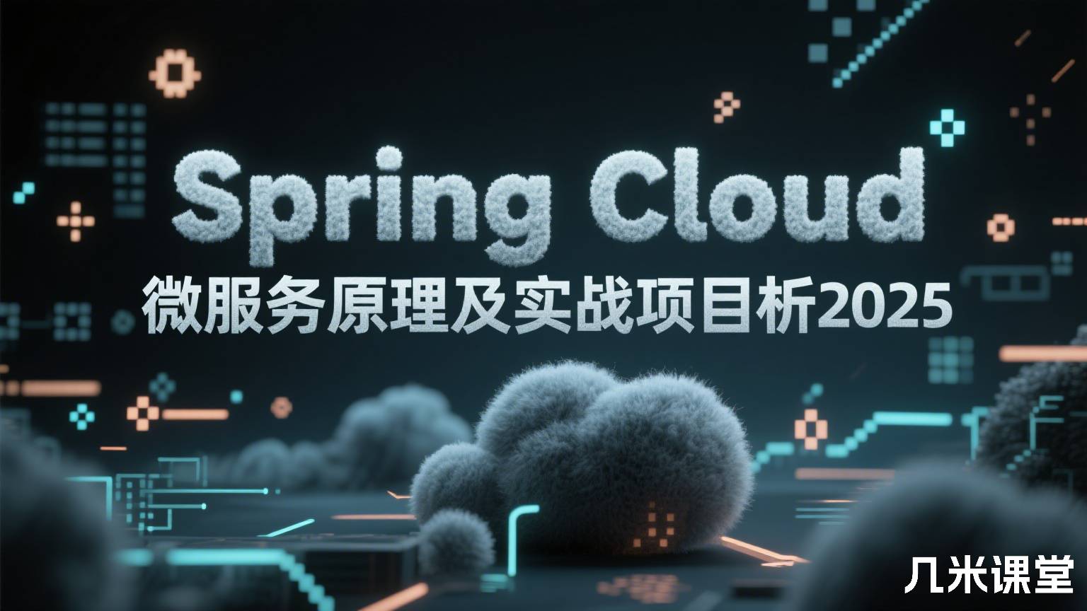 Spring Cloud微服务原理及实战项目解析2025