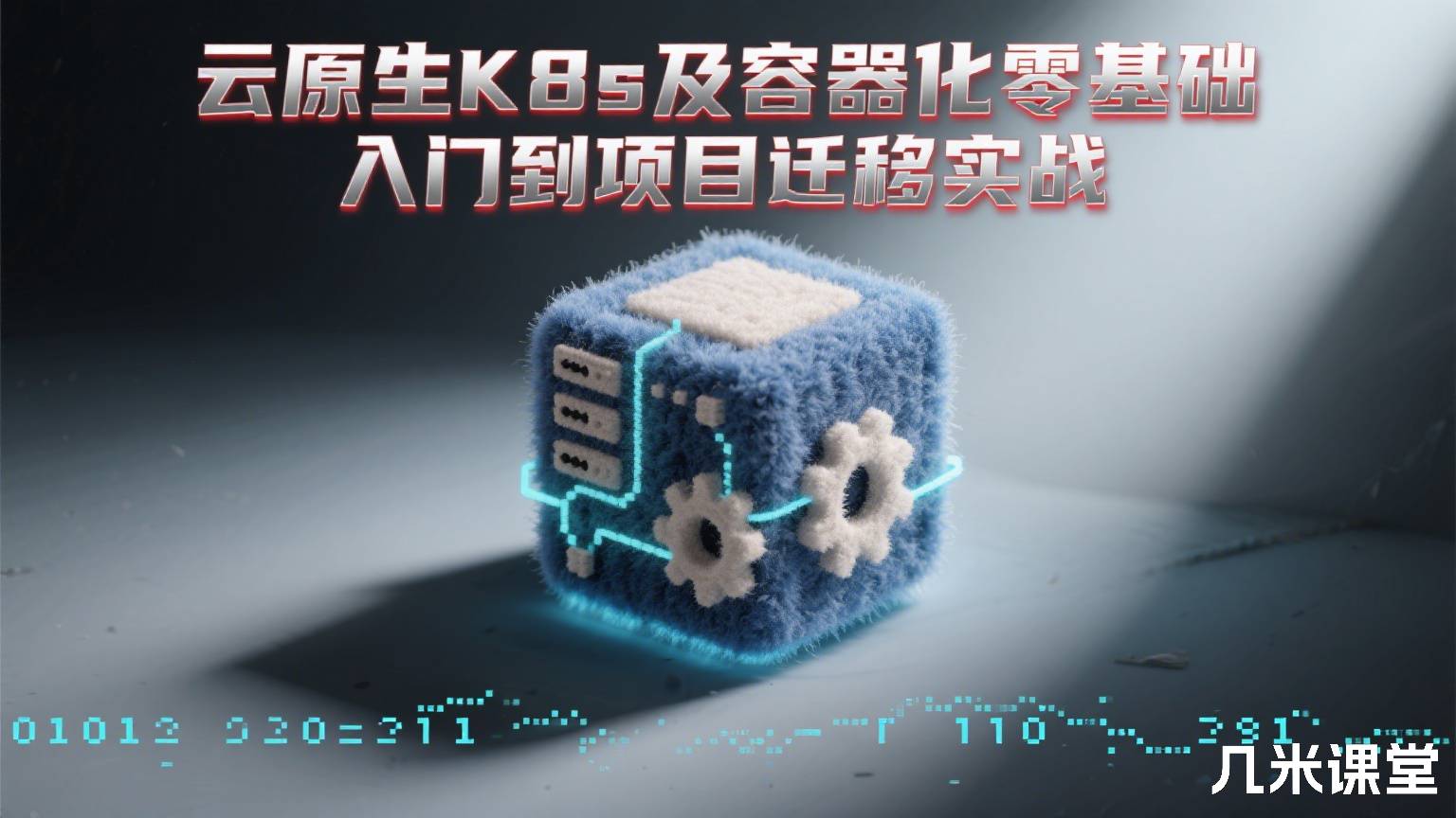 云原生K8s及容器化零基础入门到项目迁移实战
