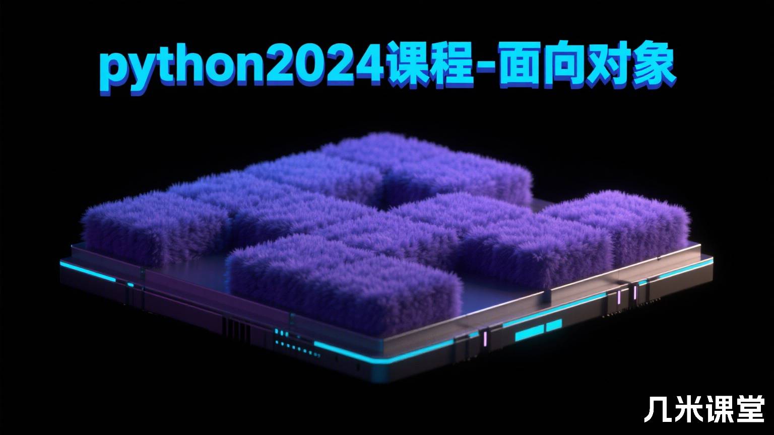 python2024课程-面向对象