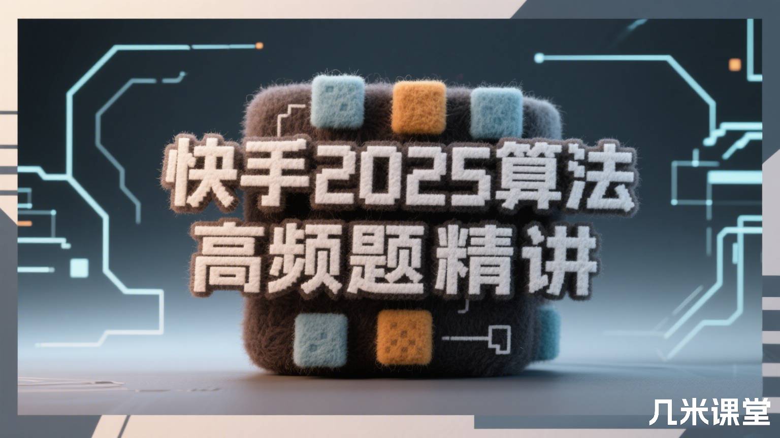 快手2025算法高频题精讲