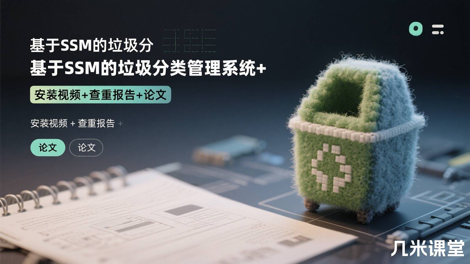 基于SSM的垃圾分类管理系统+安装视频+查重报告+论文