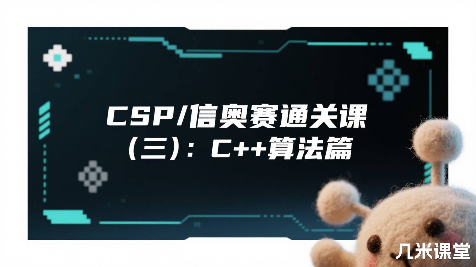 CSP/信奥赛通关课(三):C++算法篇