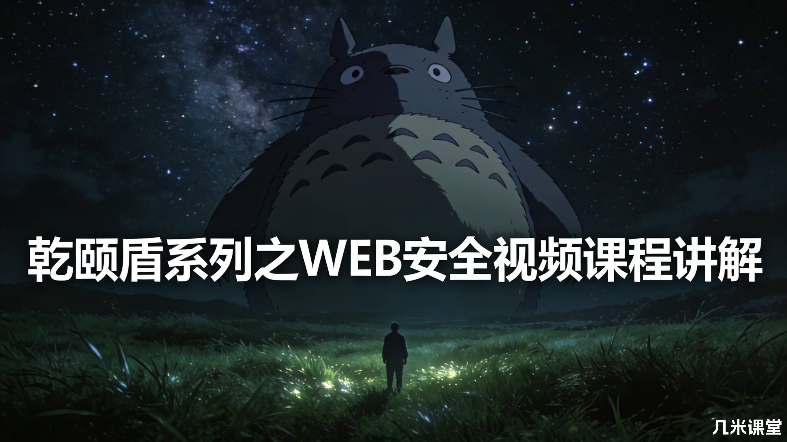 乾颐盾系列之WEB安全视频课程讲解-讲师现任明教教主秦柯