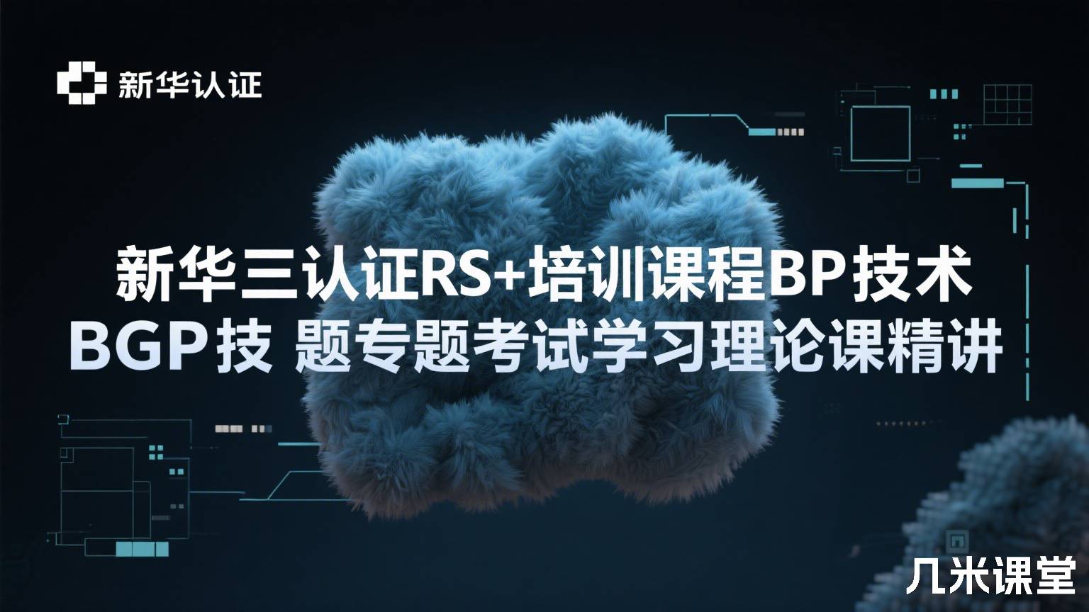 新华三认证RS+培训课程BGP技术专题考试学习理论课精讲