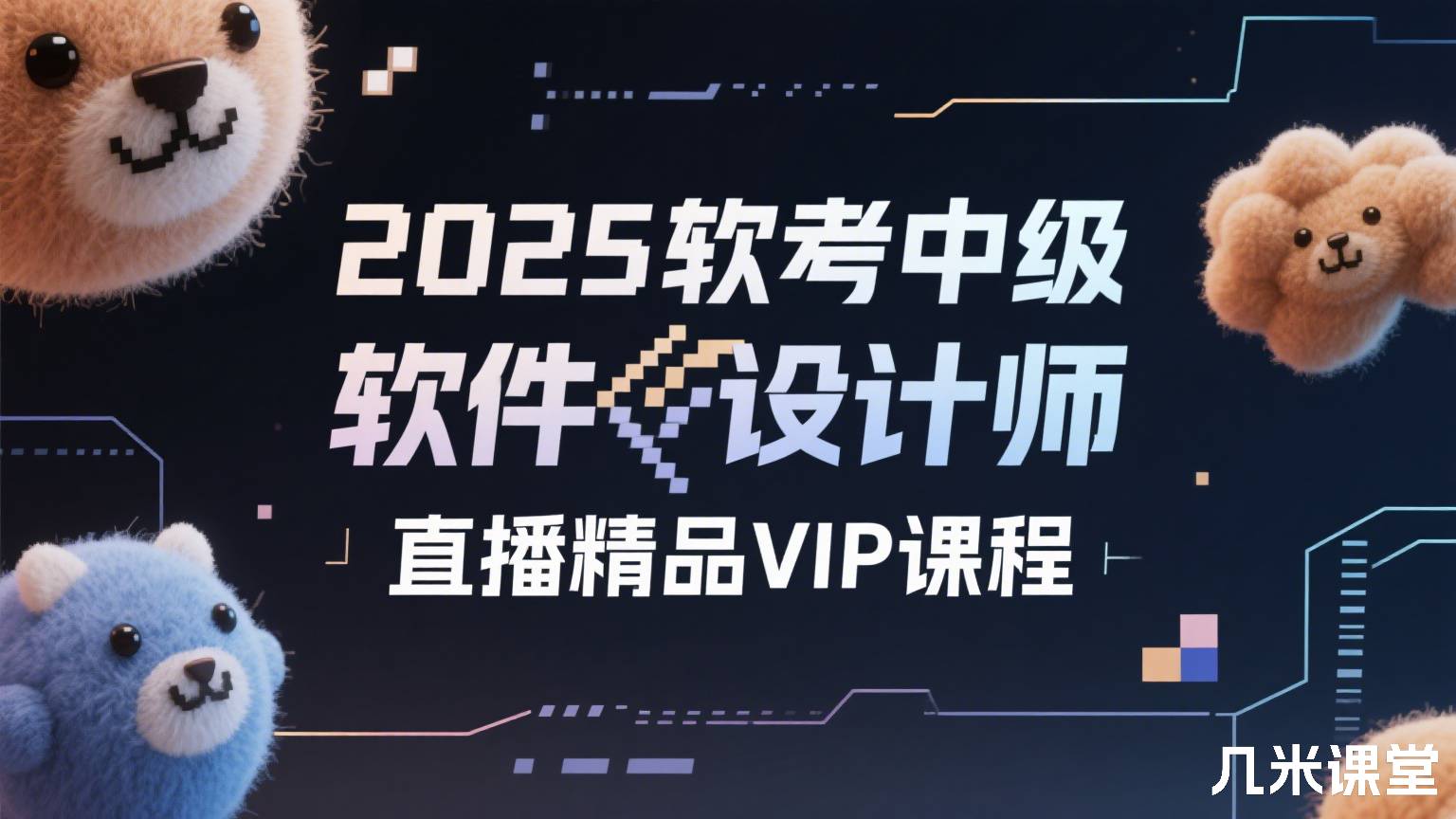 2025软考中级软件设计师直播精品VIP课程