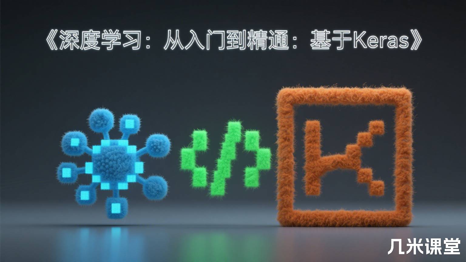 《深度学习：从入门到精通：基于Keras》