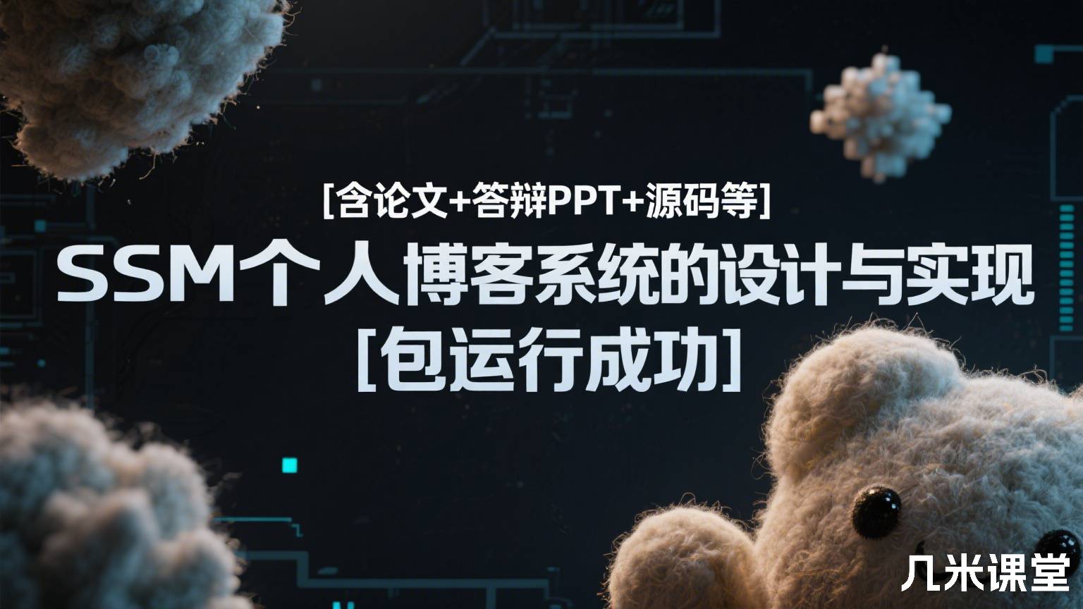 [含论文+答辩PPT+源码等]SSM个人博客系统的设计与实现[包运行成功]