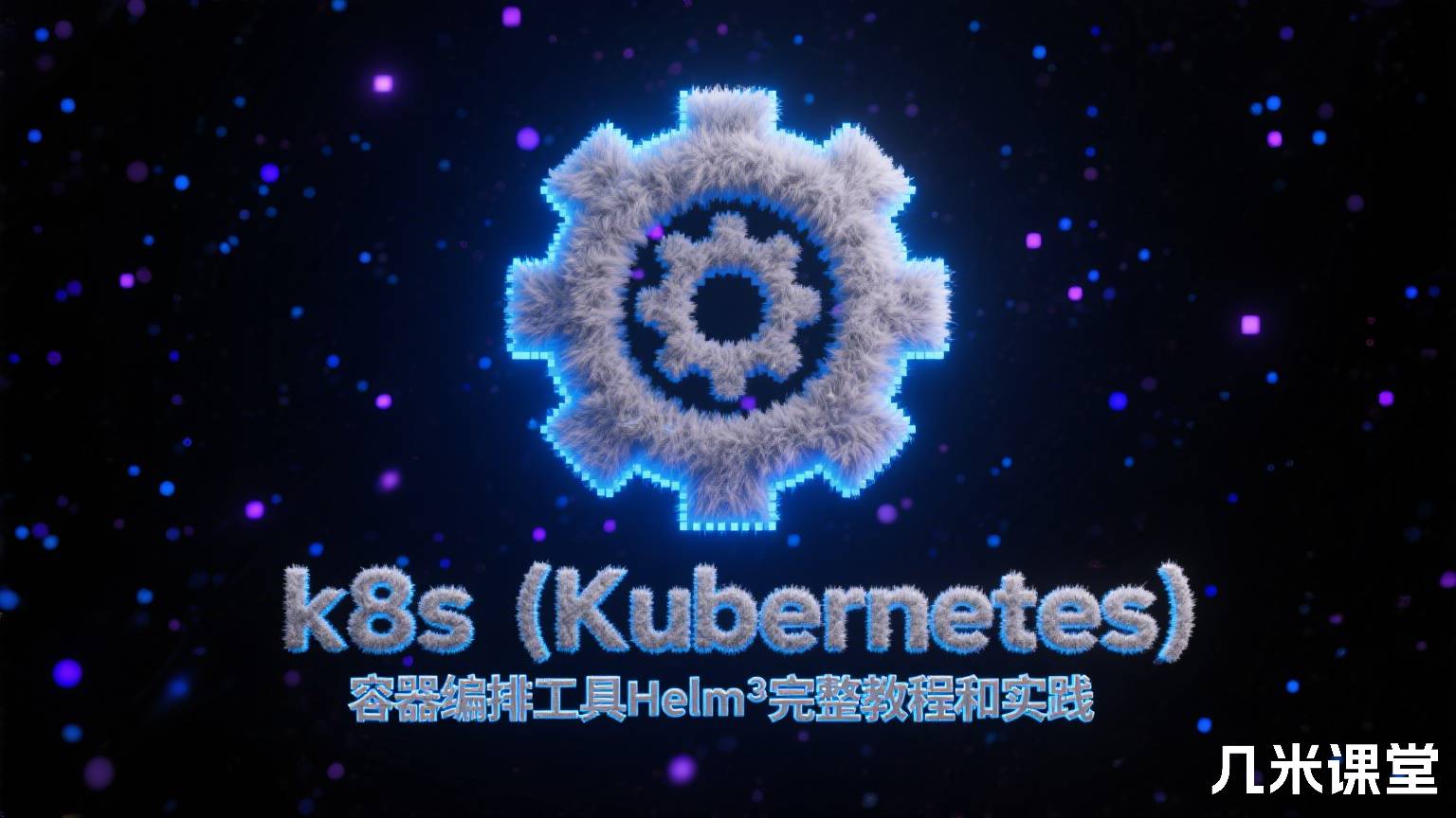 k8s(Kubernetes)容器编排工具Helm3完整教程和实践