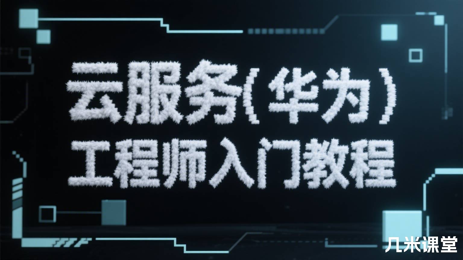 王隆杰 云服务(华为)工程师入门教程