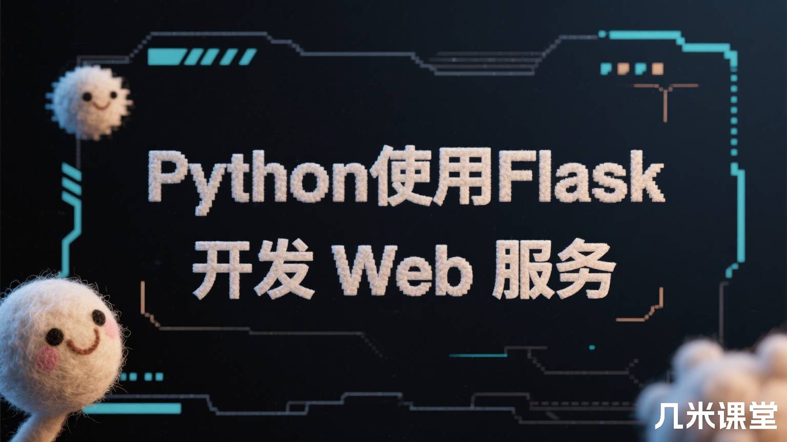 Python使用Flask 开发 Web 服务