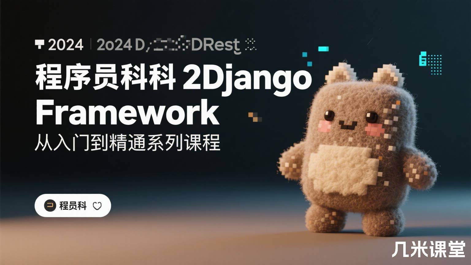 程序员科科2024DjangoRestFramework从入门到精通系列课程