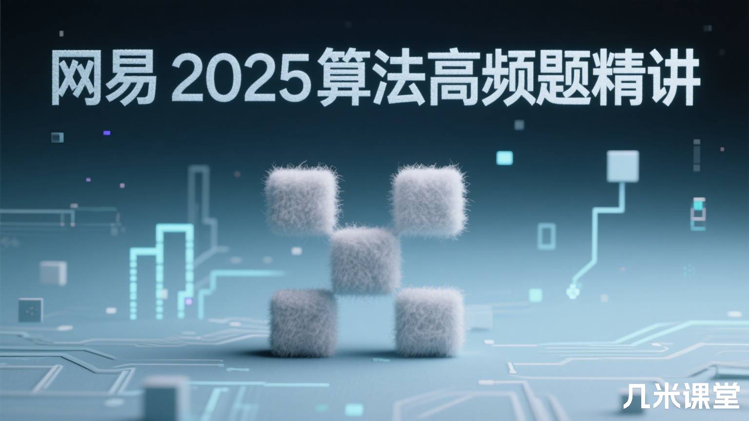 网易2025算法高频题精讲