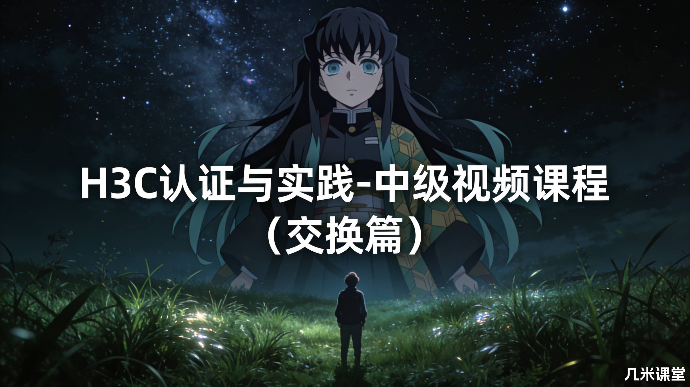 H3C认证与实践-中级视频课程(交换篇)