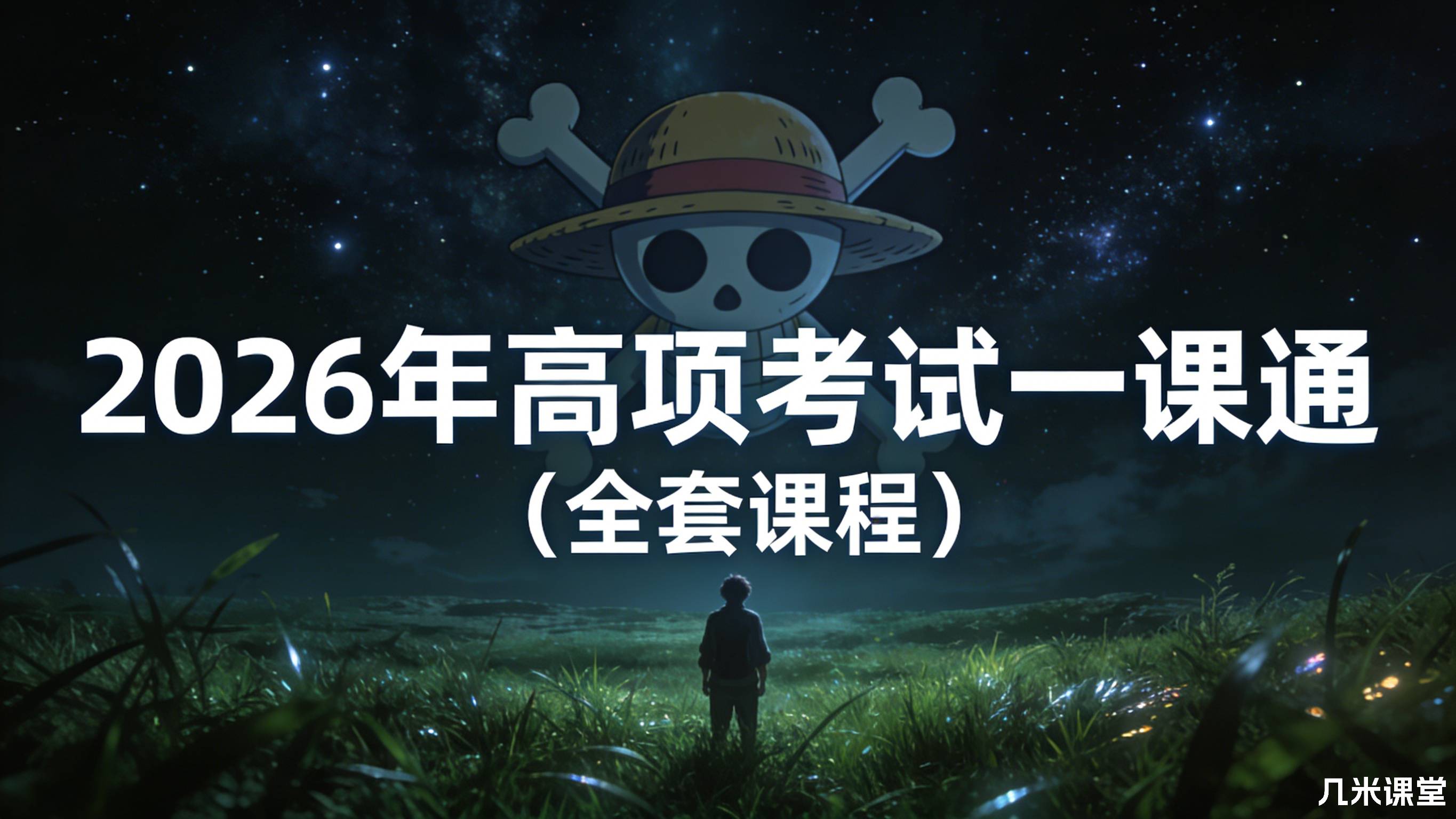 2026年高项考试一课通(全套课程)