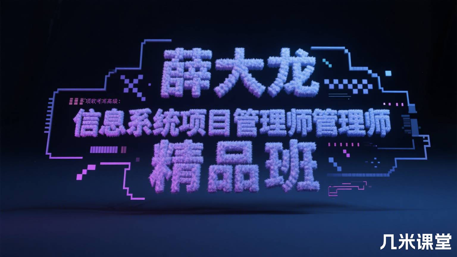 薛大龙高项软考高级：信息系统项目管理师精品班