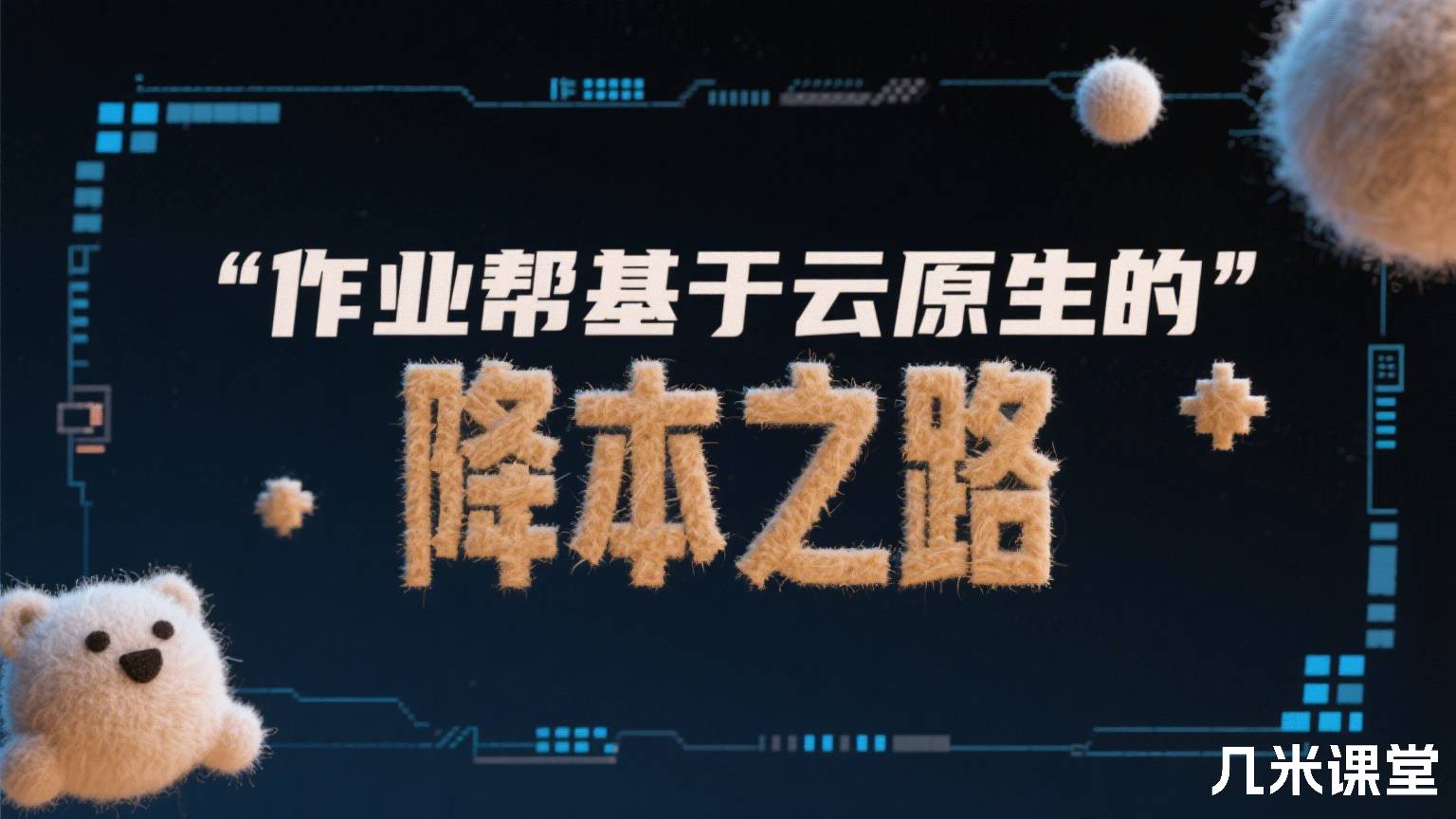 作业帮基于云原生的降本之路