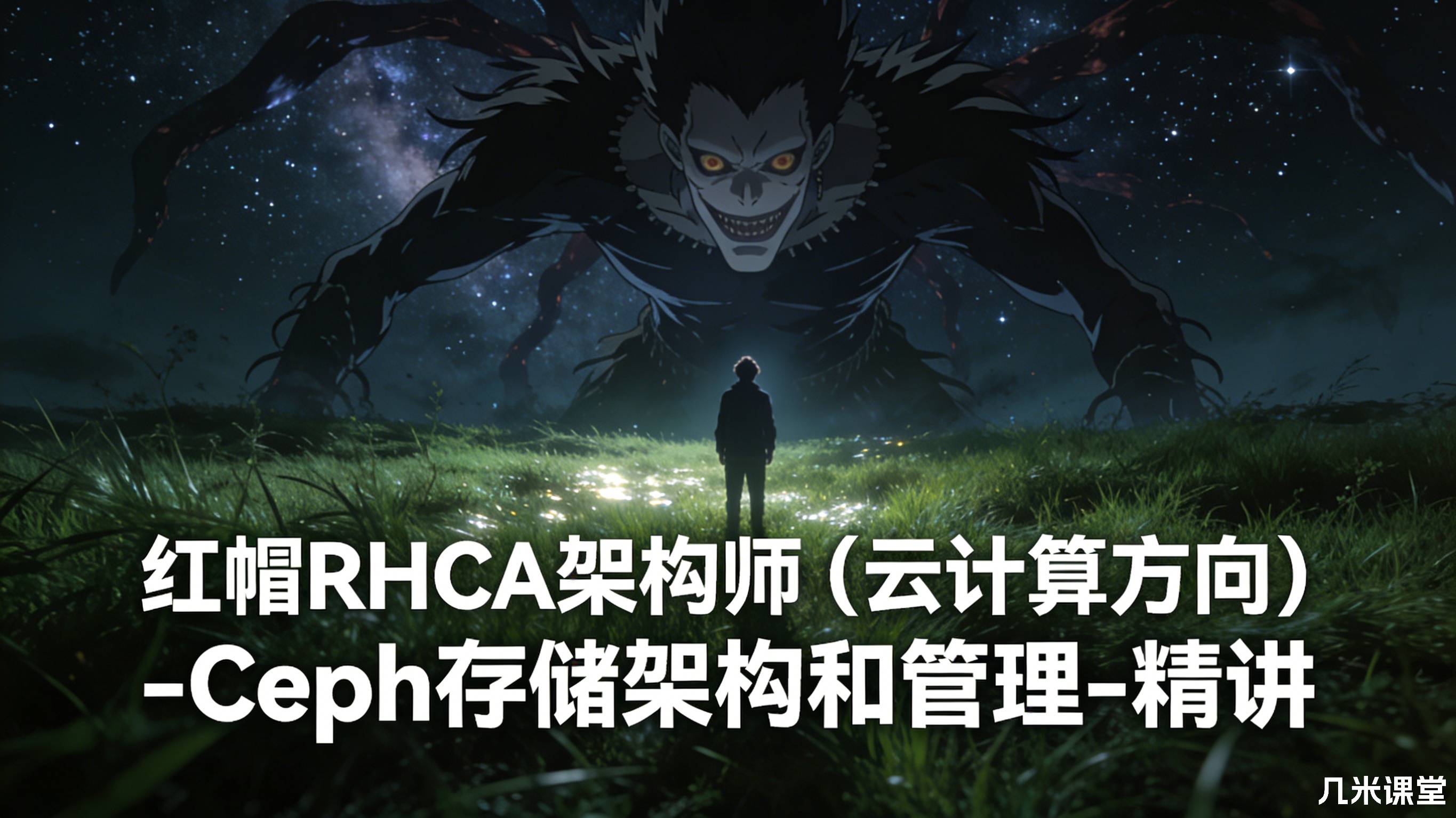 红帽RHCA架构师(云计算方向)-Ceph存储架构和管理-精讲