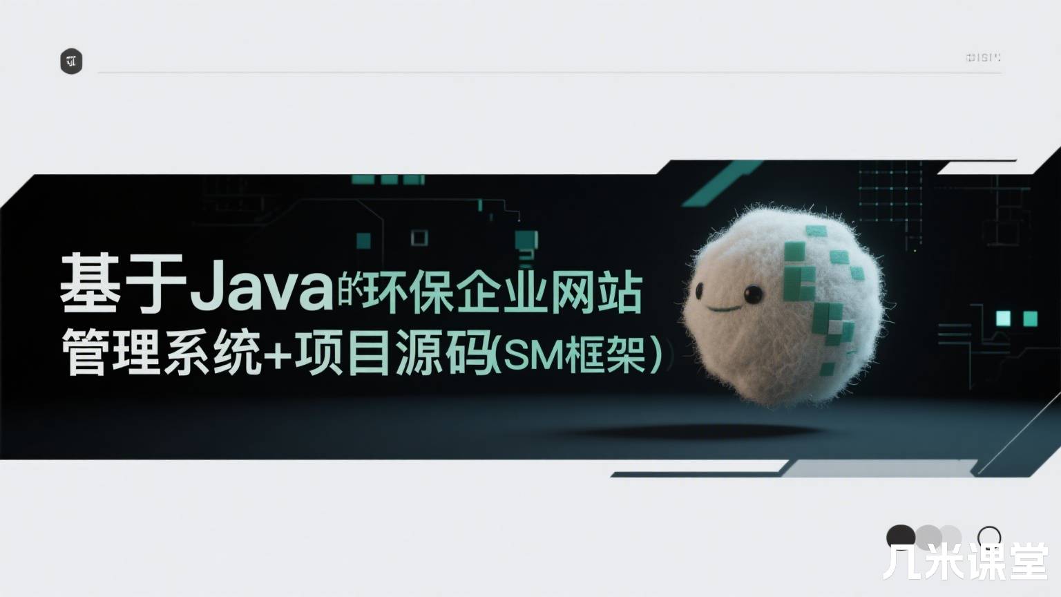 基于Java的环保企业网站管理系统+项目源码(SSM框架)