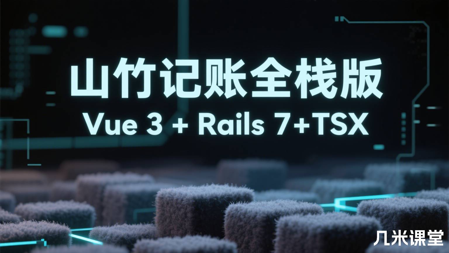 山竹记账全栈版Vue 3 + Rails 7+TSX