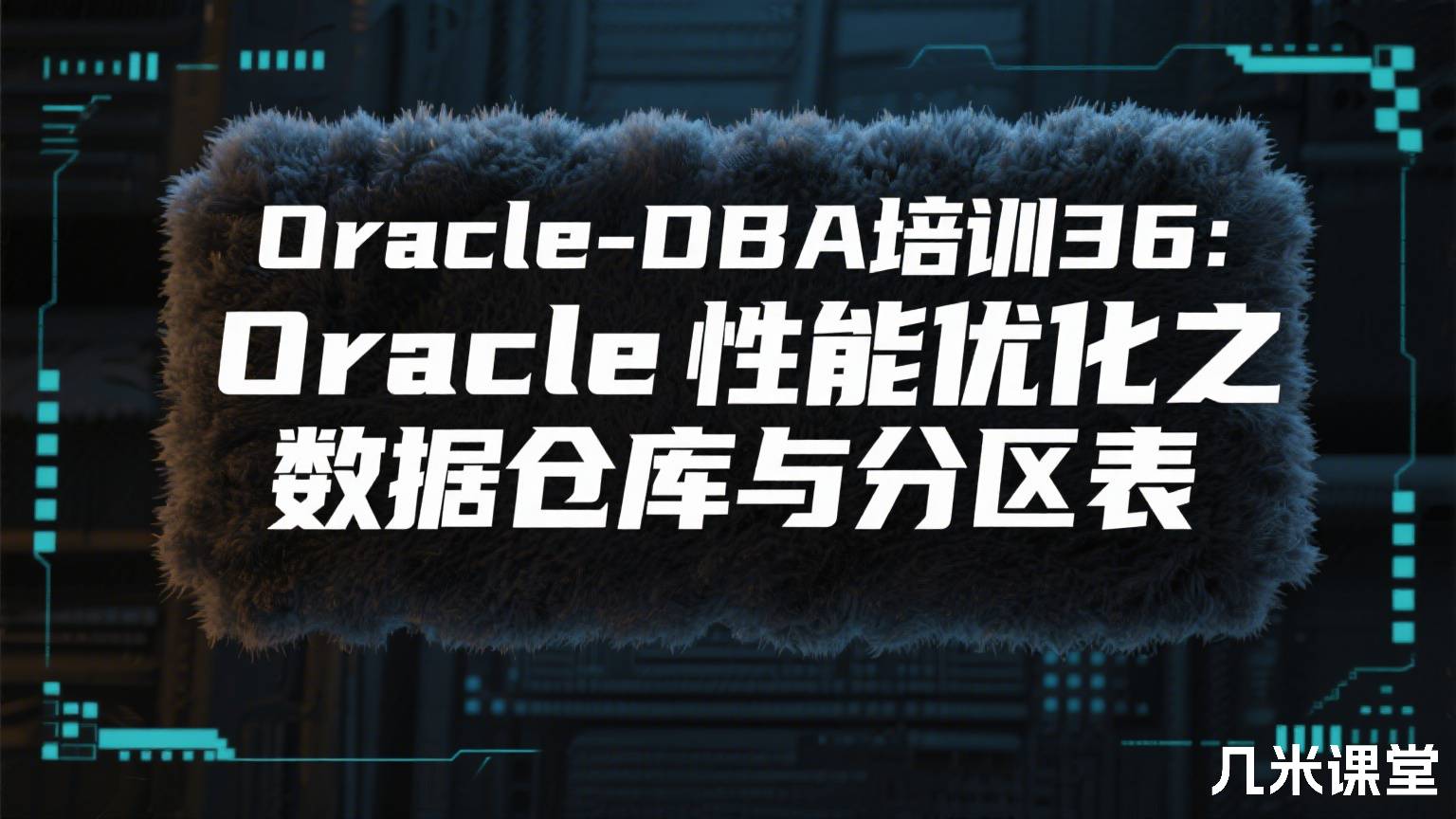 Oracle-DBA培训36:Oracle性能优化之数据仓库与分区表