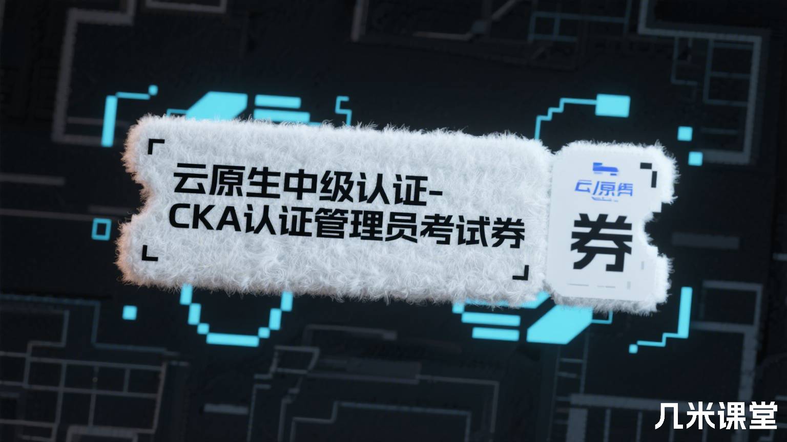 云原生中级认证-CKA认证管理员考试券