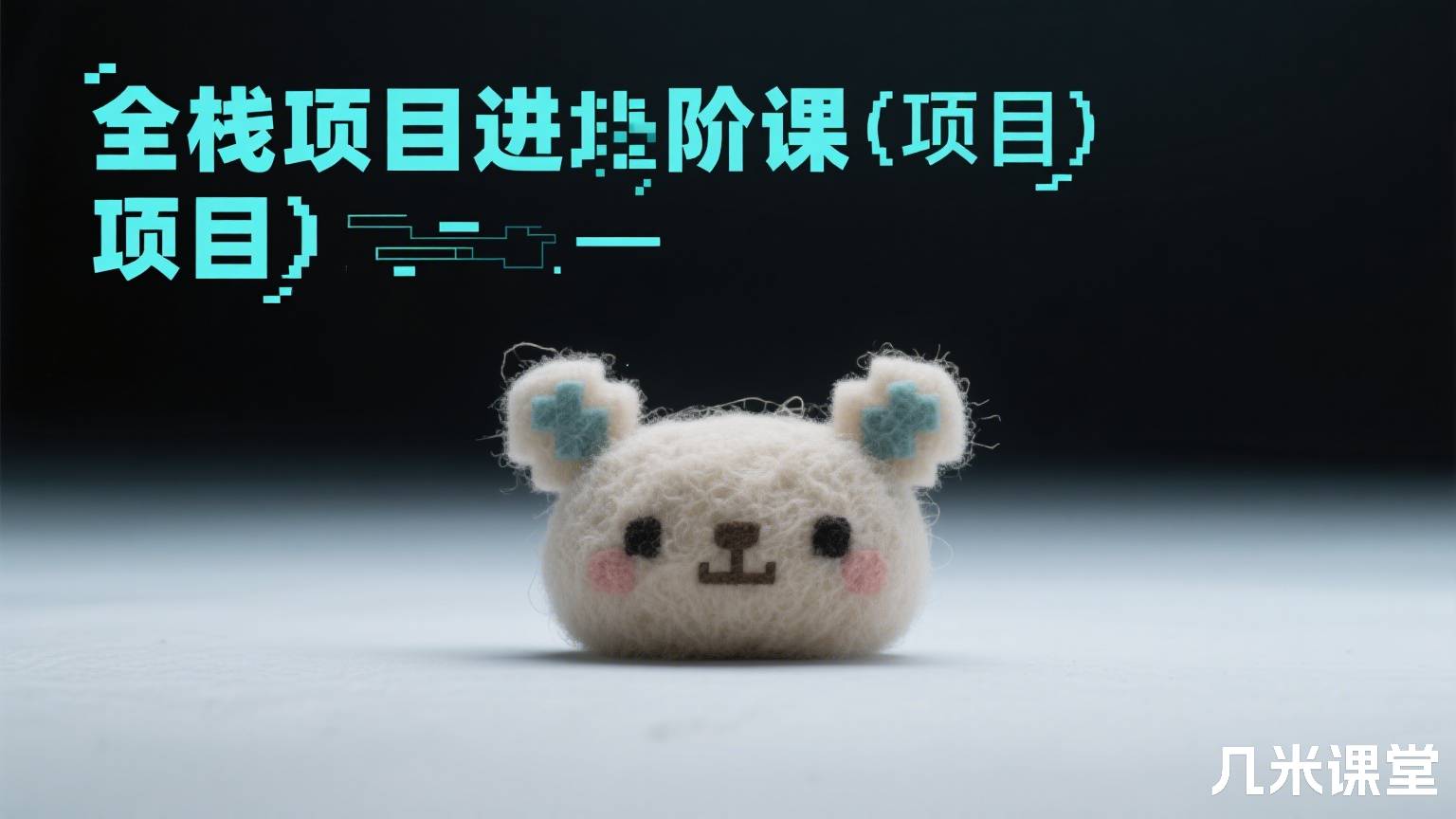 全栈项目进阶课(项目)