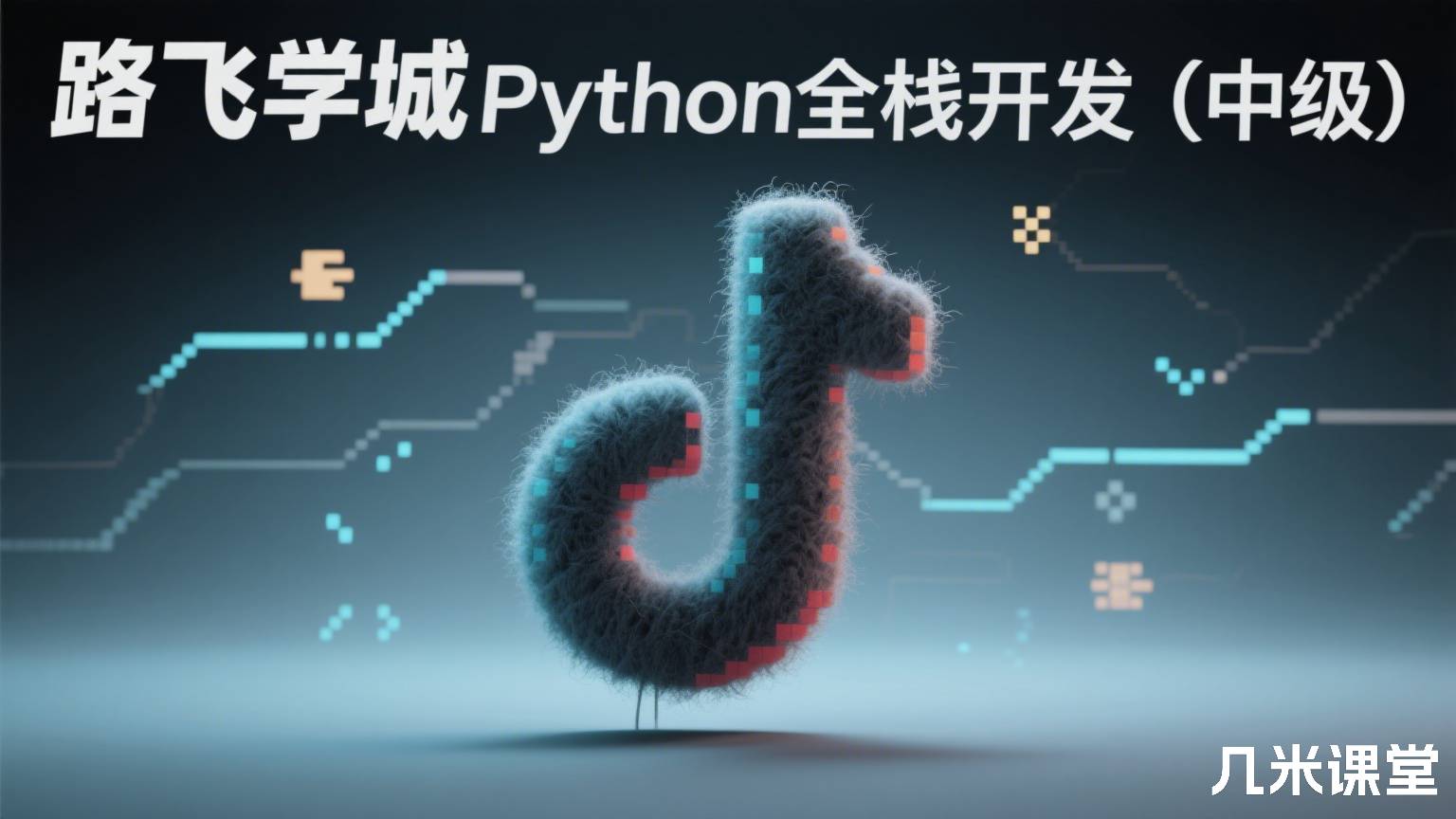 路飞学城Python全栈开发(中级)
