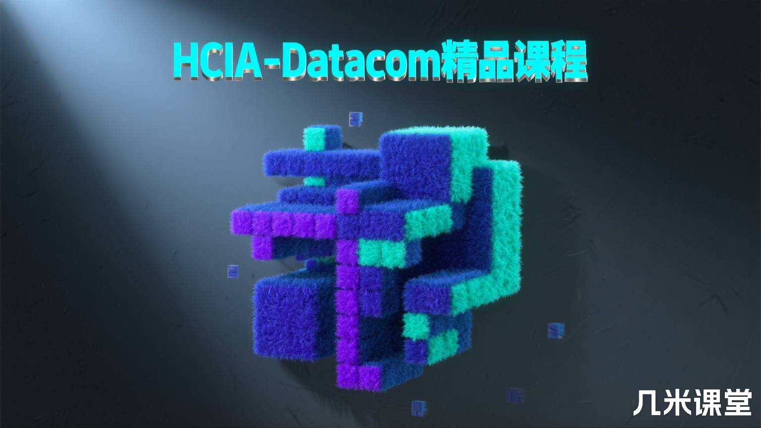 HCIA-Datacom精品课程