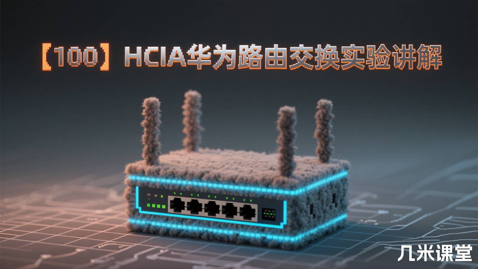 【100】HCIA华为路由交换实验讲解