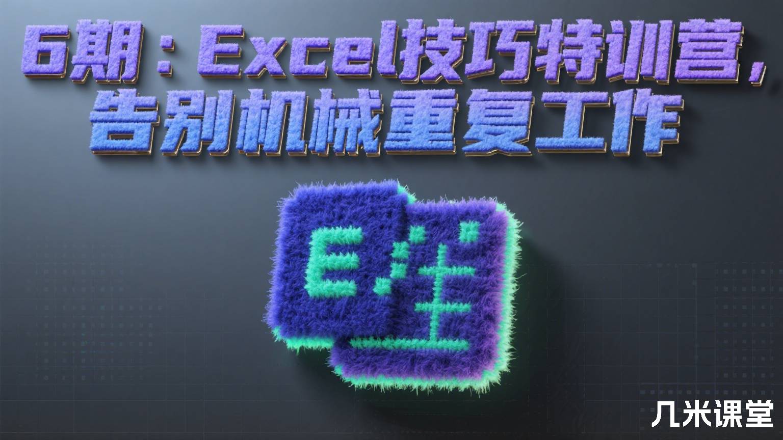 6期:Excel技巧特训营,告别机械重复工作