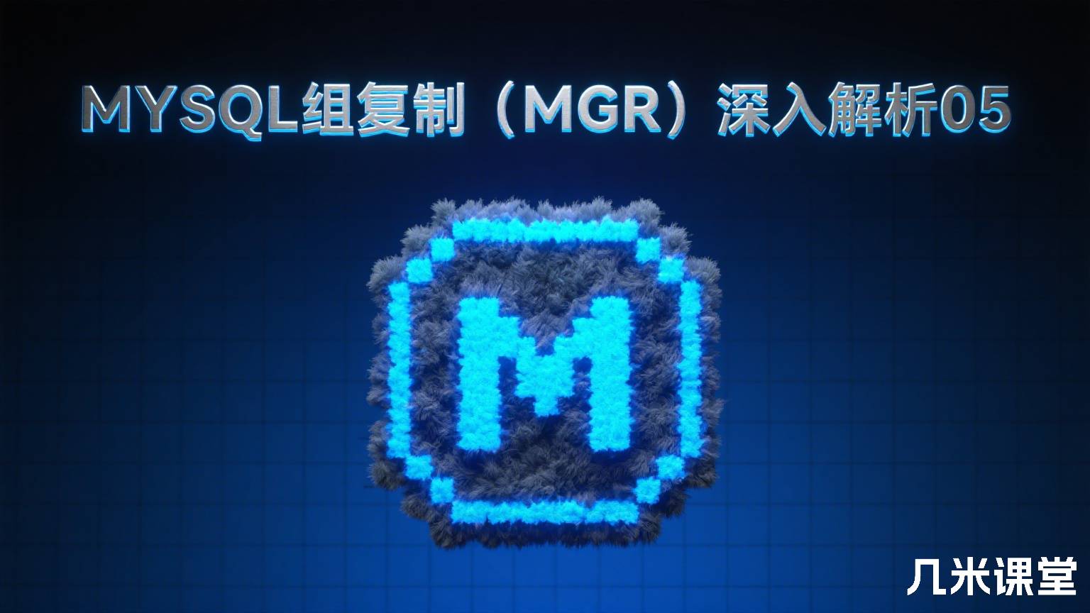 MYSQL组复制(MGR)深入解析05
