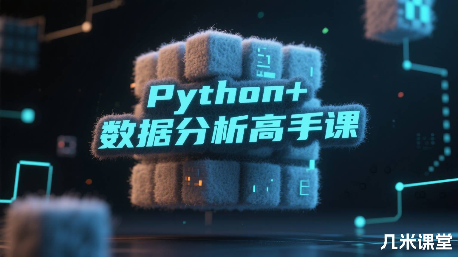 Python+数据分析高手课