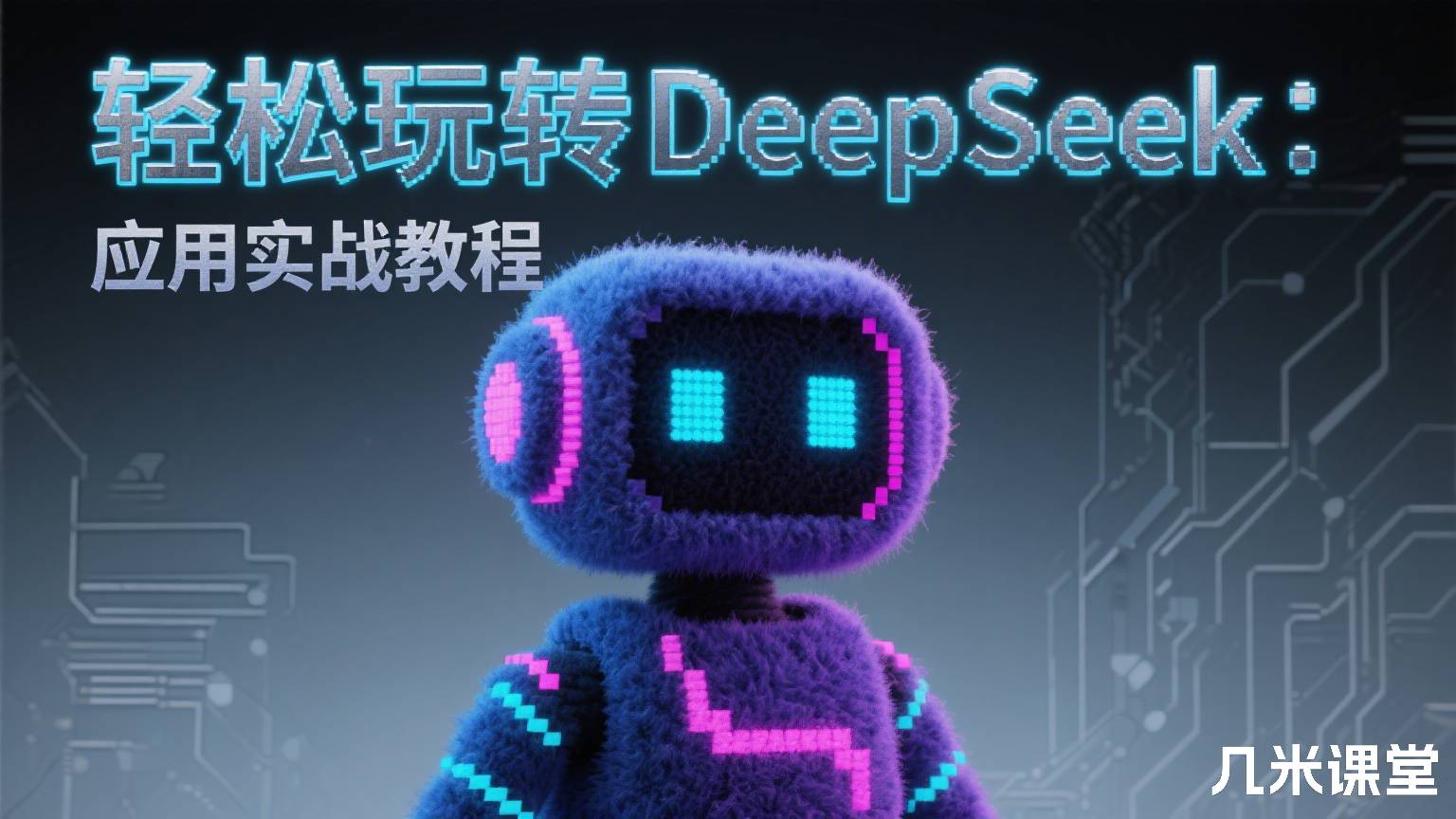 轻松玩转DeepSeek:应用实战教程