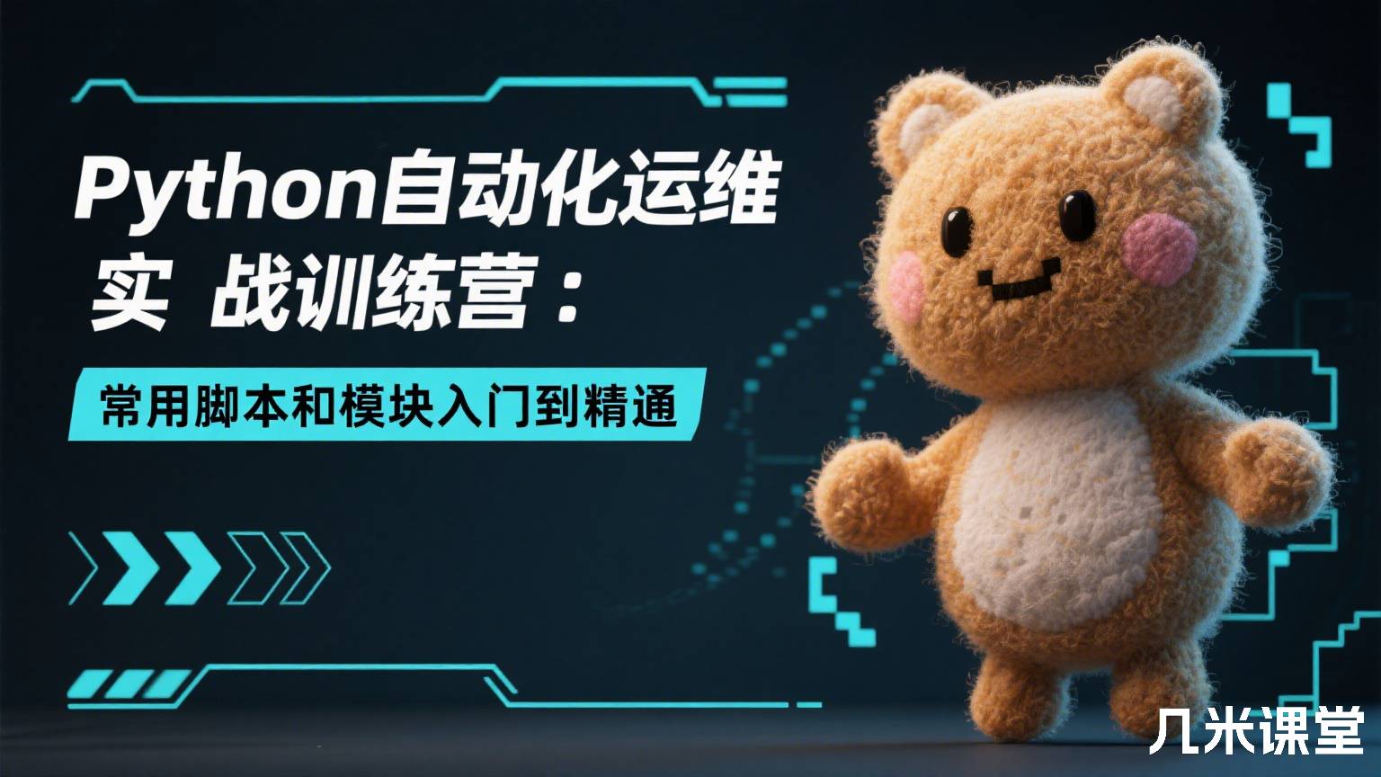Python自动化运维实战训练营:常用脚本和模块入门到精通
