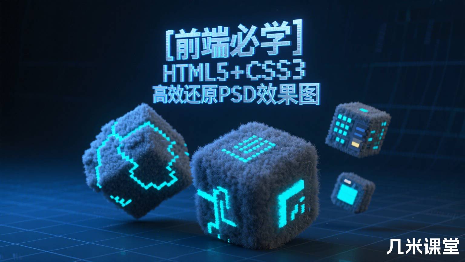 [前端必学]HTML5+CSS3高效还原PSD效果图
