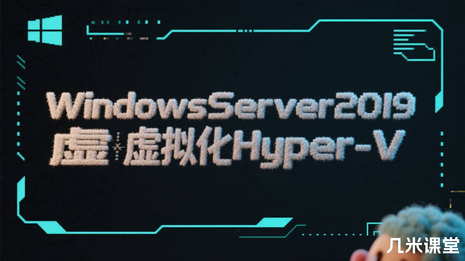 WindowsServer2019虚拟化Hyper-V