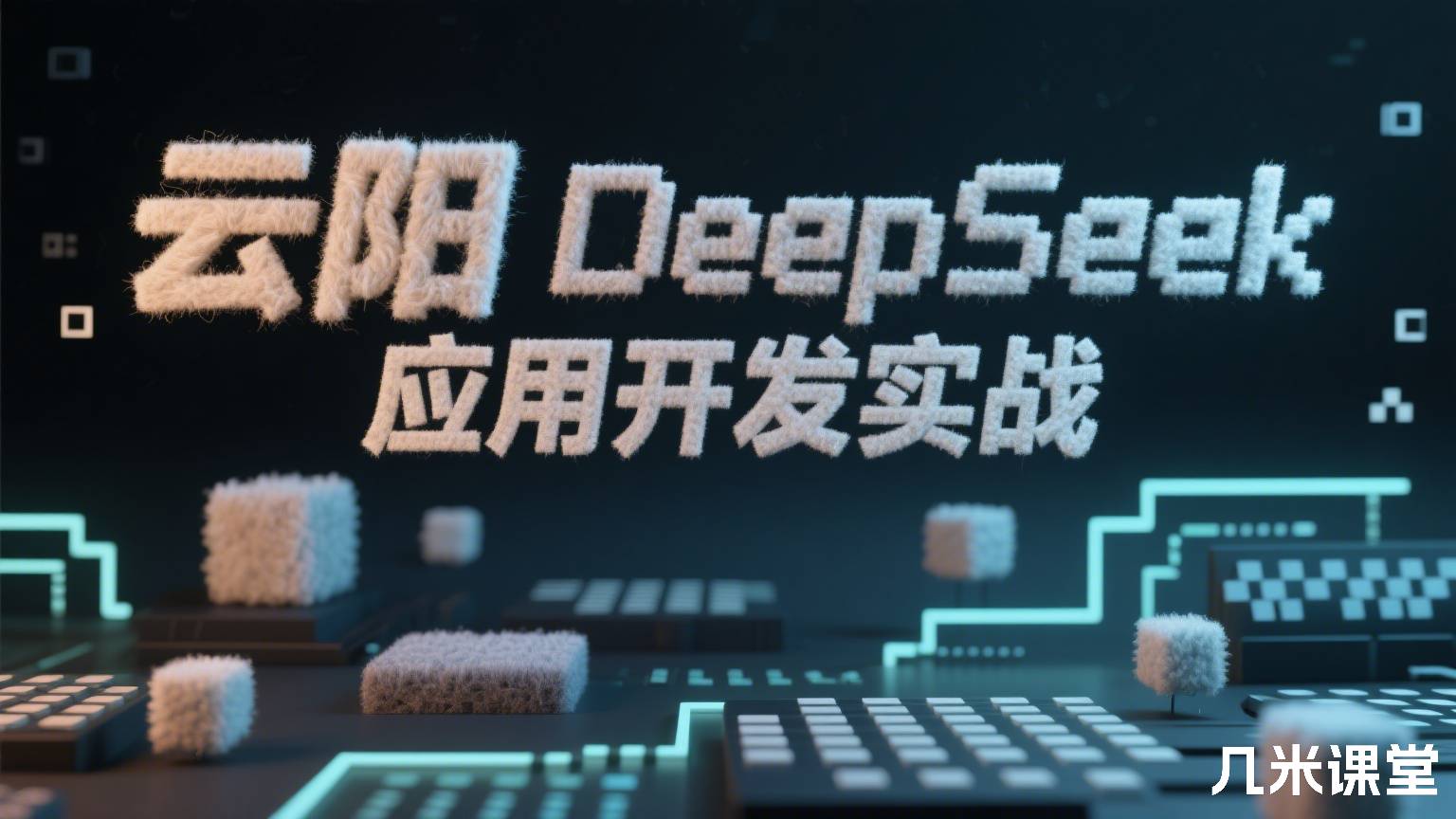 DeepSeek 应用开发实战