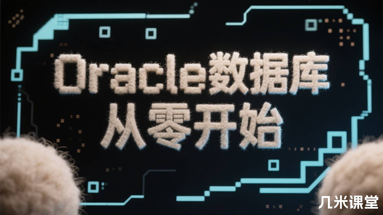 Oracle数据库从零开始