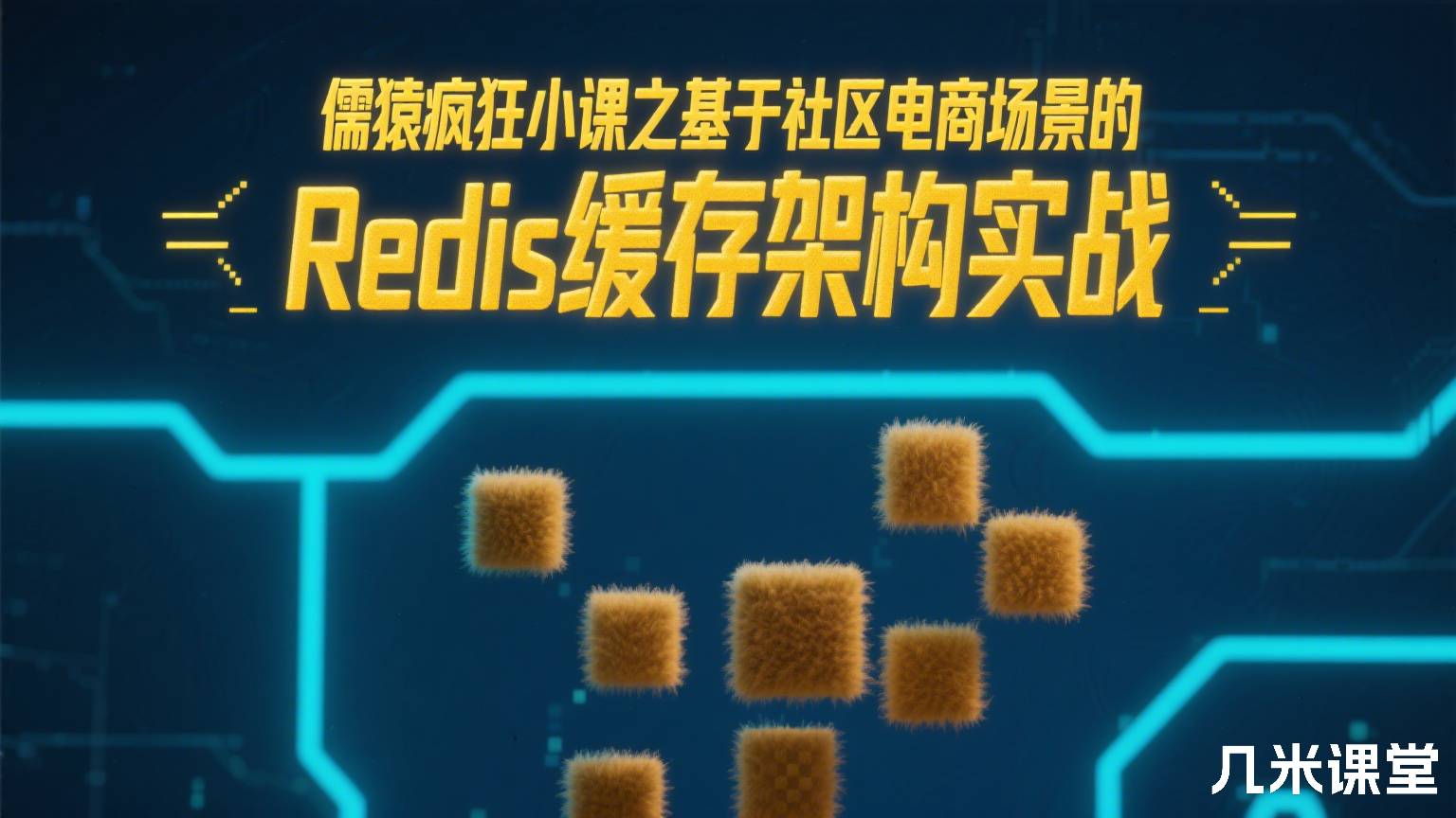 儒猿疯狂小课之基于社区电商场景的Redis缓存架构实战