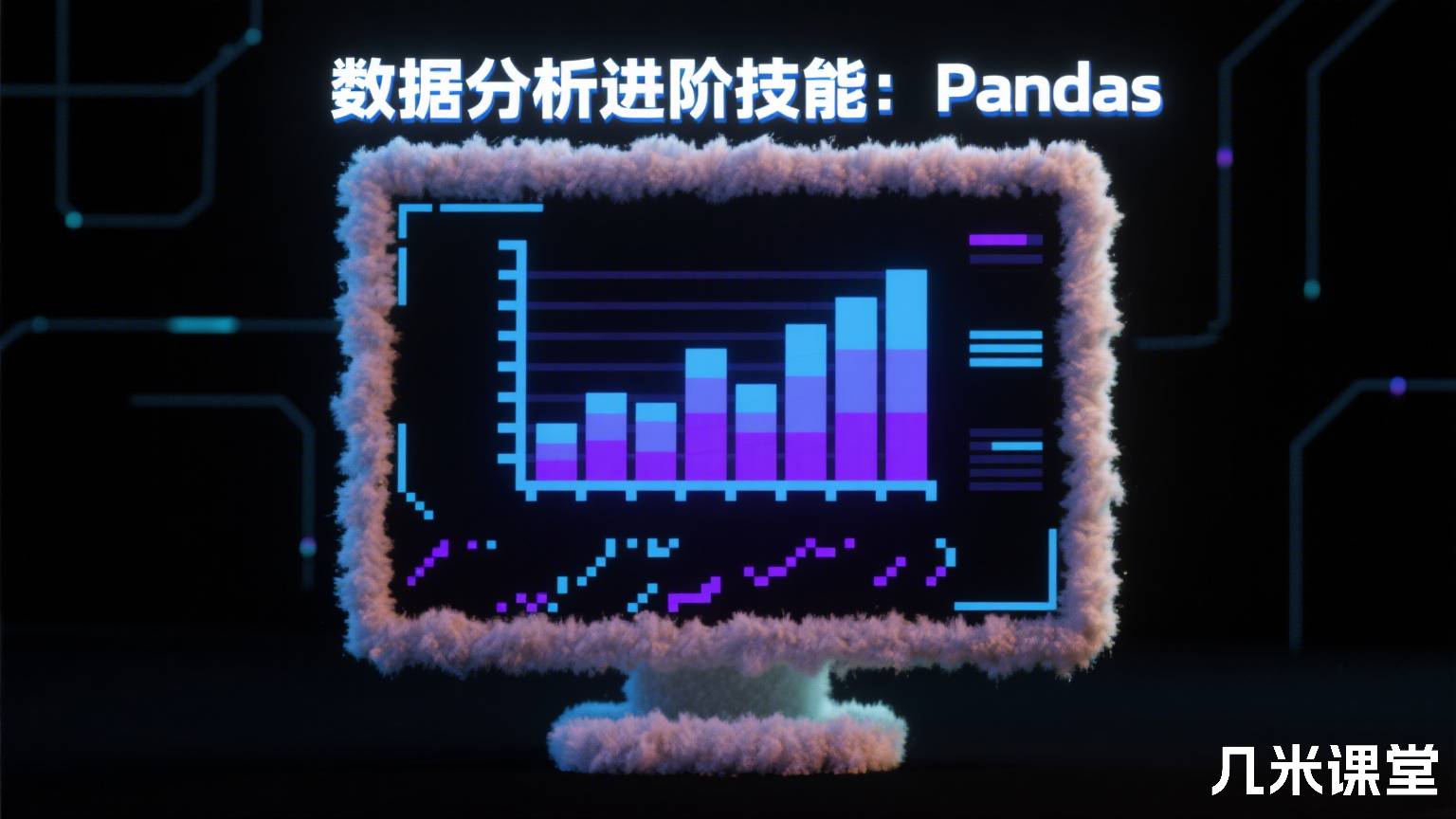 数据分析进阶技能:Pandas