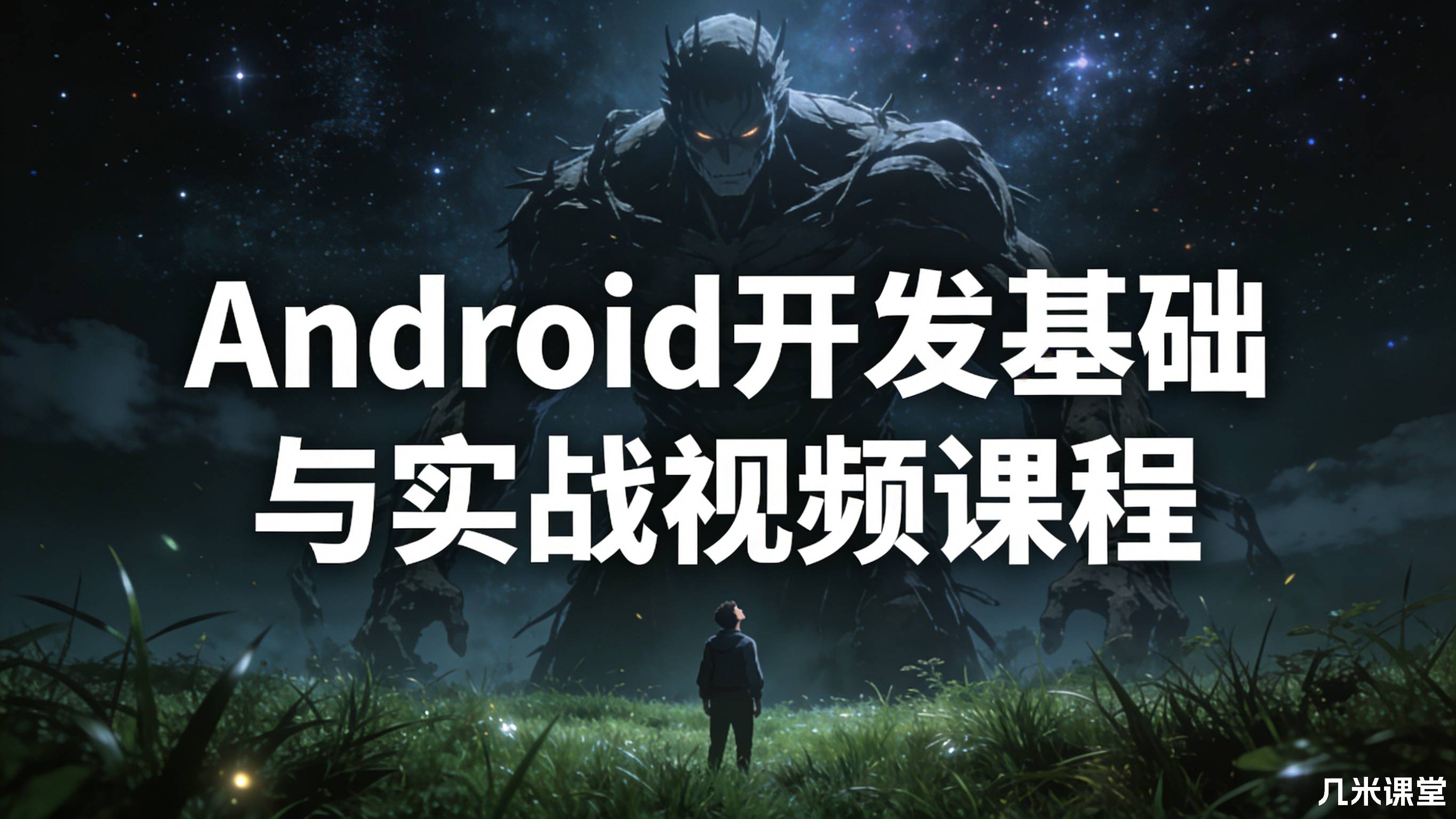 Android开发基础与实战视频课程