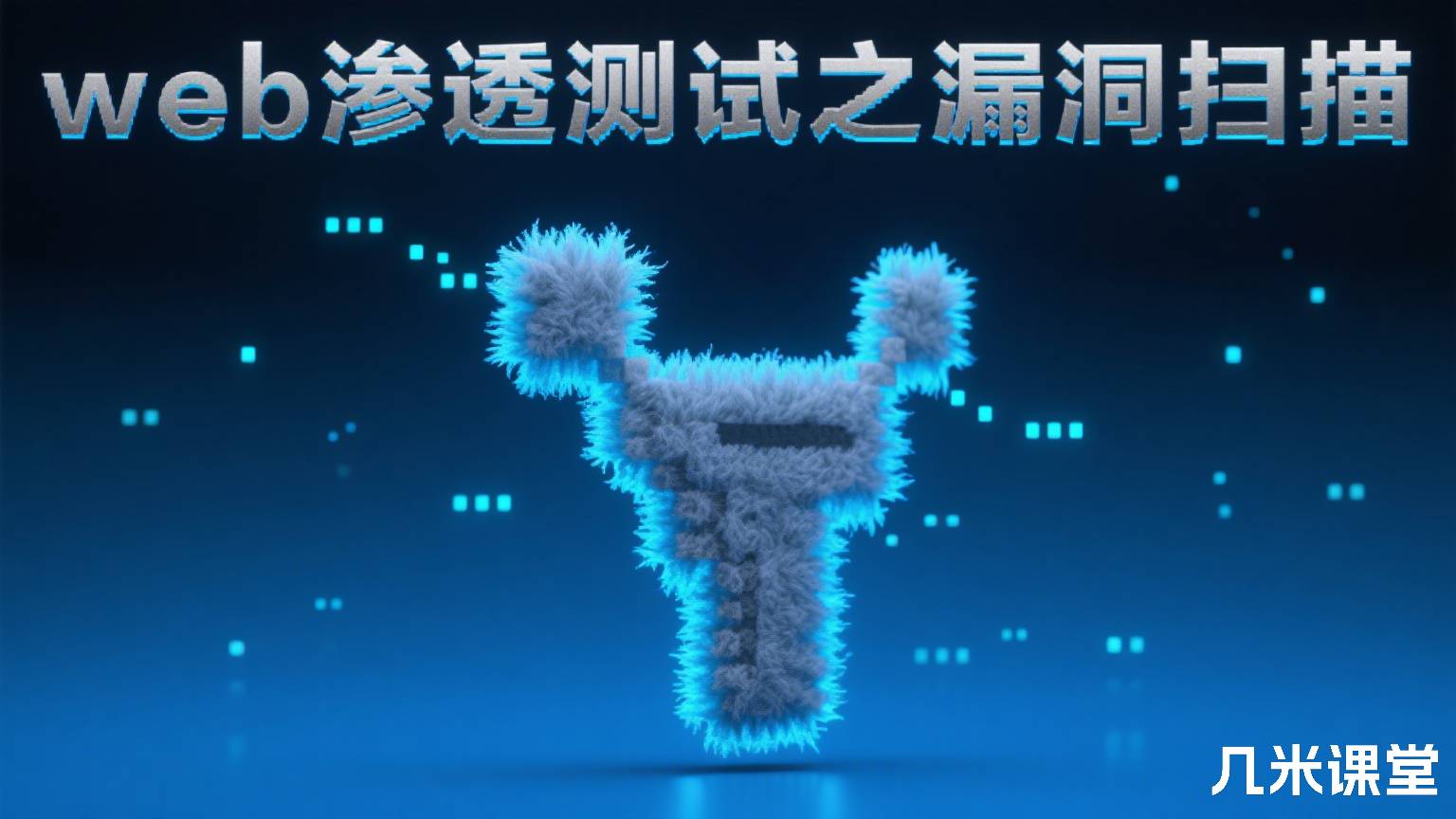 web渗透测试之漏洞扫描