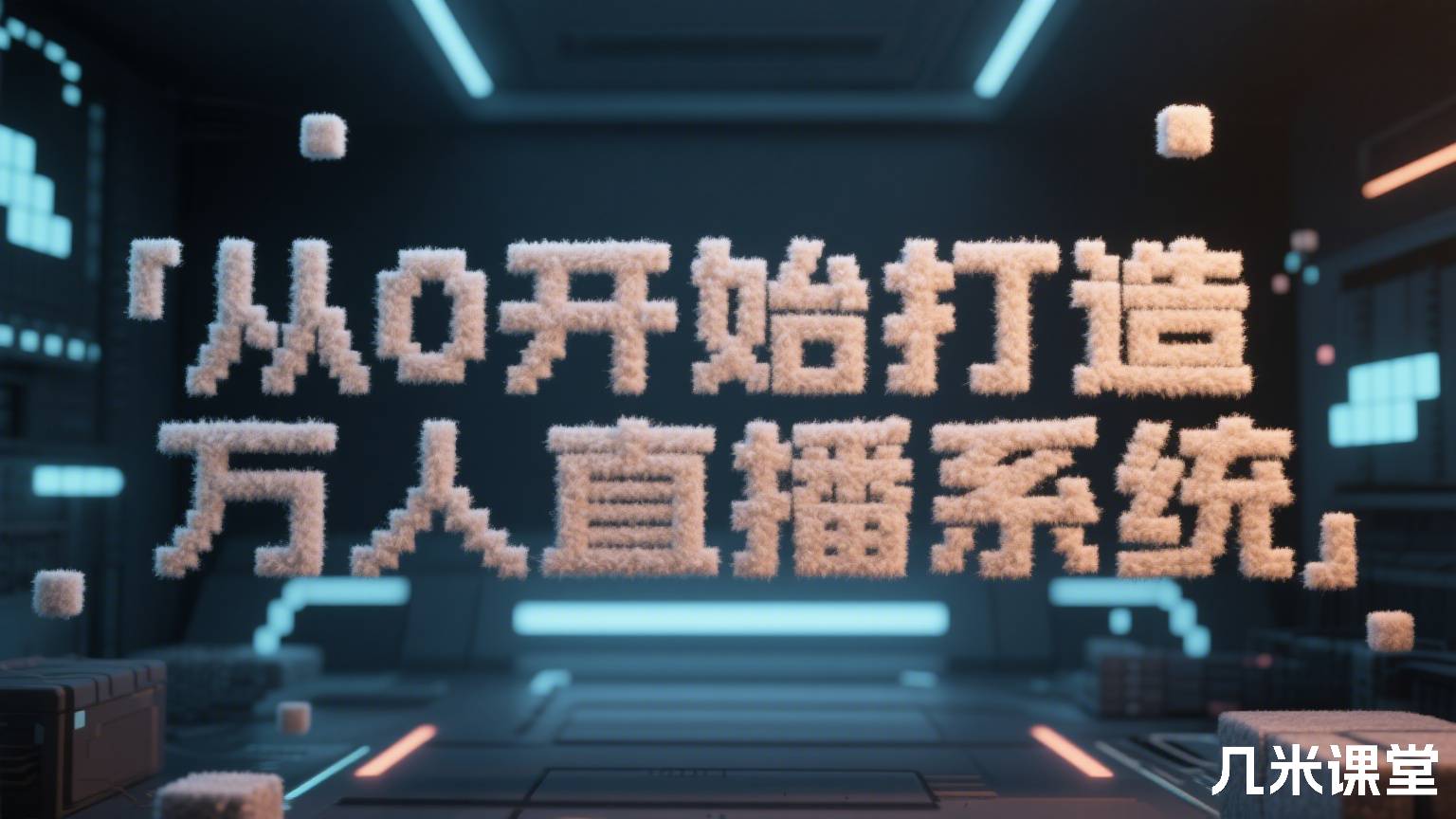 从0开始打造万人直播系统