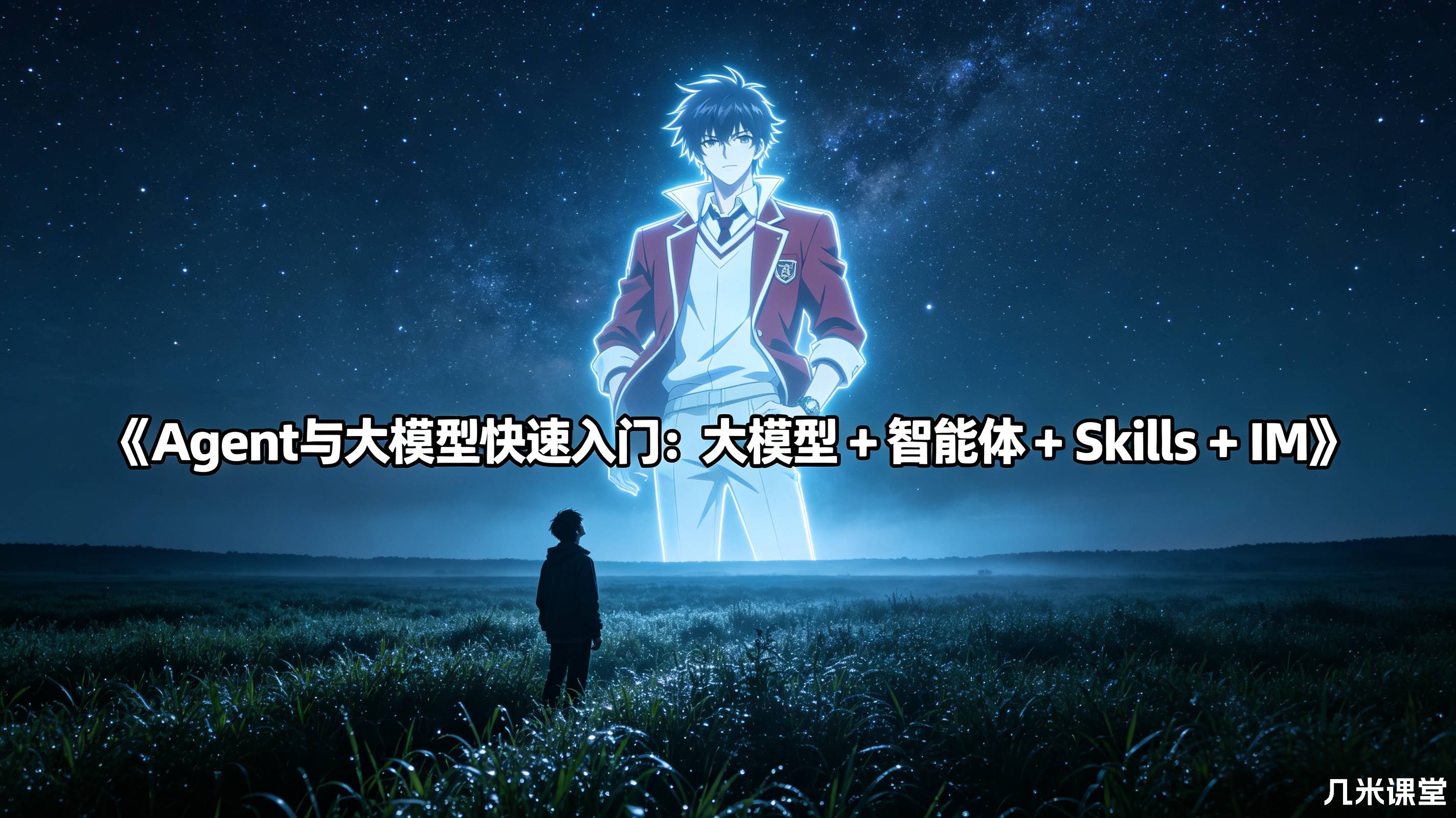 《Agent与大模型快速入门:大模型 + 智能体 + Skills + IM》