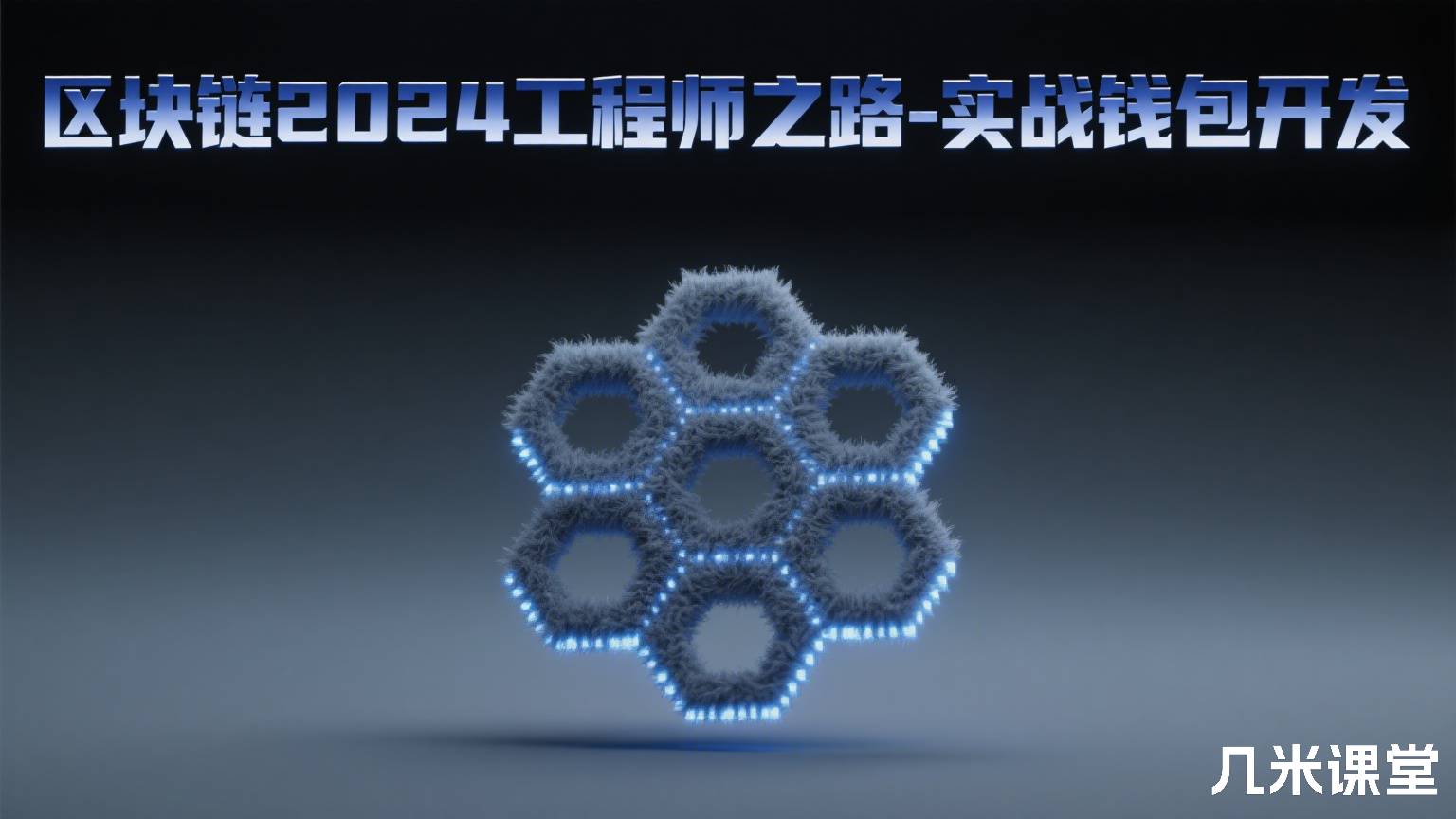 区块链2024工程师之路-实战钱包开发