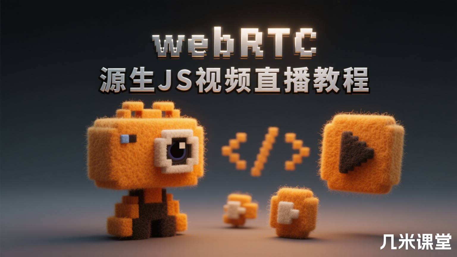 webRTC 源生JS视频直播教程