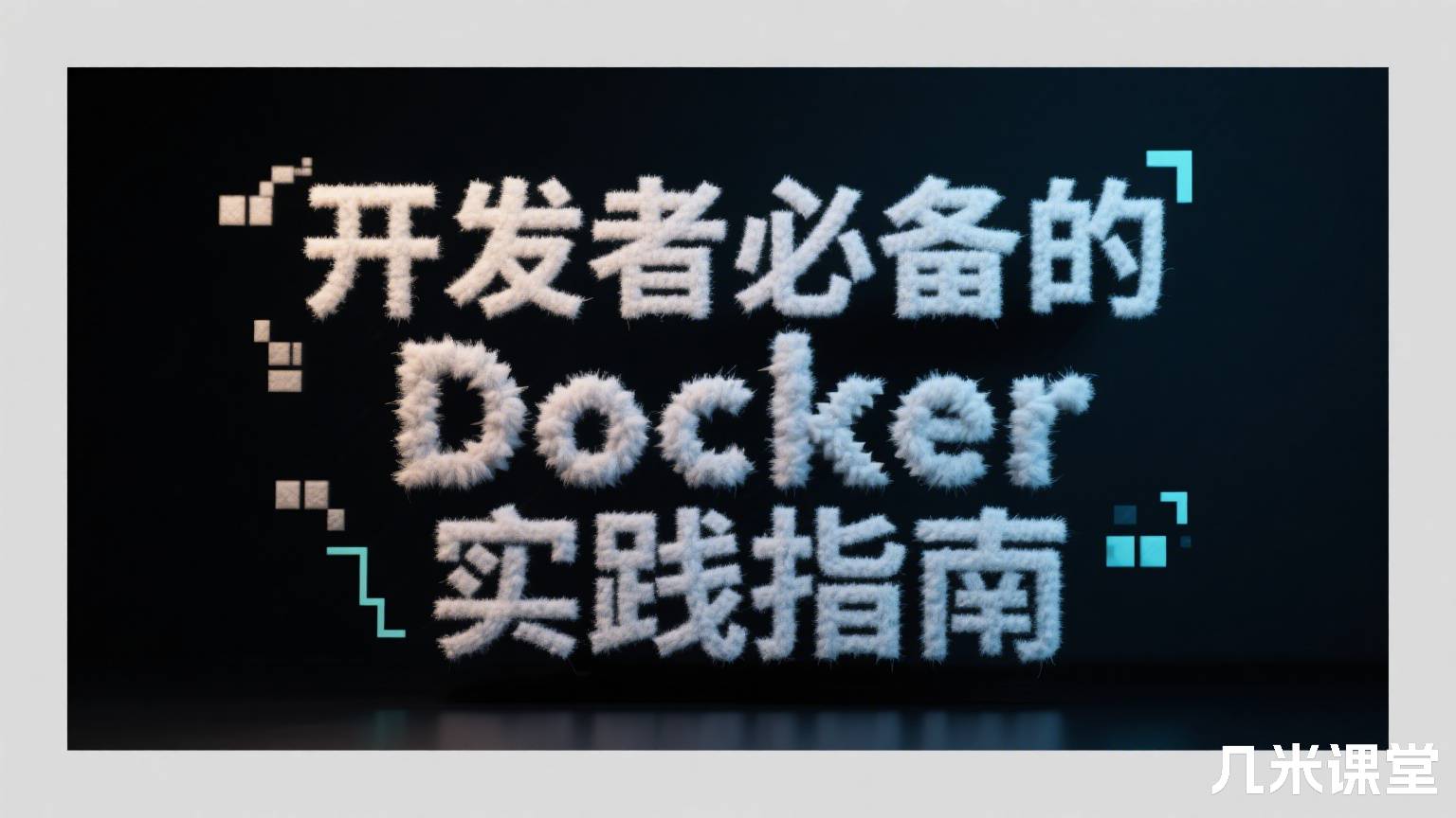 开发者必备的 Docker 实践指南