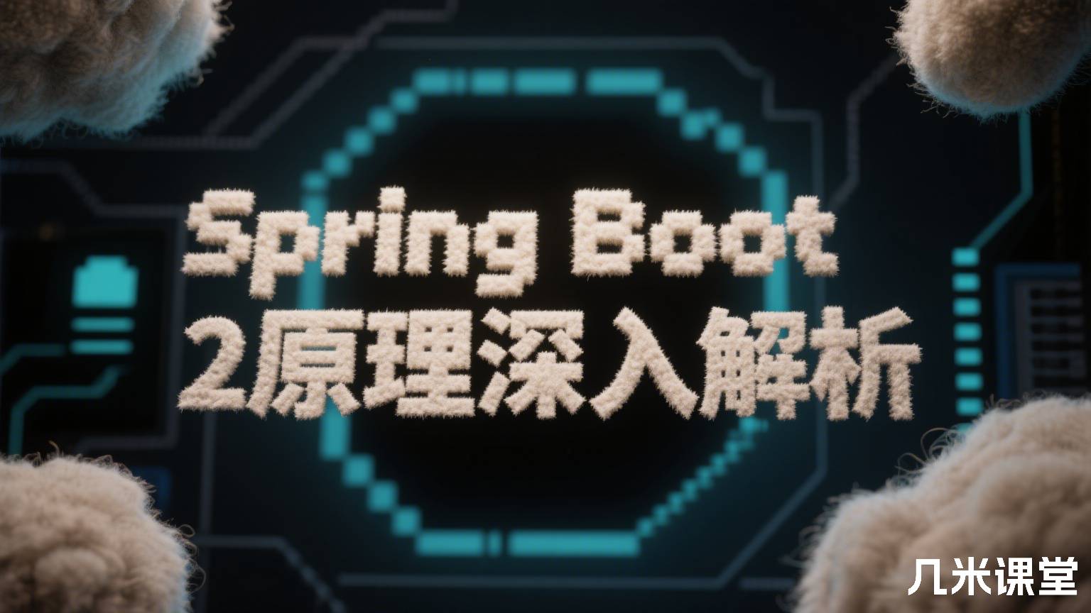 Spring Boot 2原理深入解析