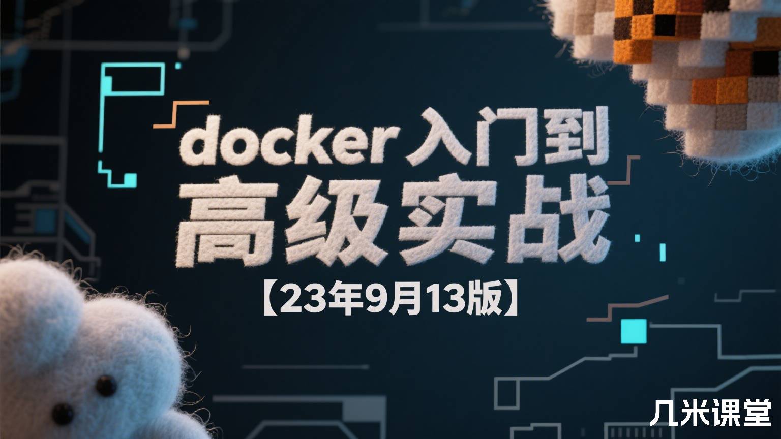 docker入门到高级实战【23年9月13版】
